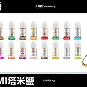 【TAMI 鹽語煙油】小煙機煙油/35ml/35mg丁鹽-蒸汽樂園電子煙