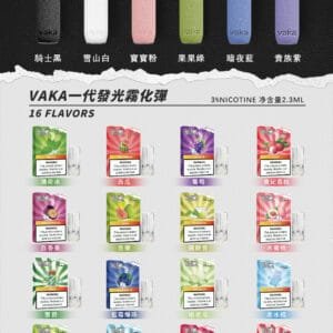 VAKA菸彈