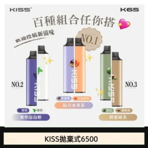 凱斯KISS 6500口拋棄式一次性電子煙